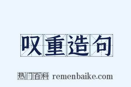 叹重造句是什么意思的图片